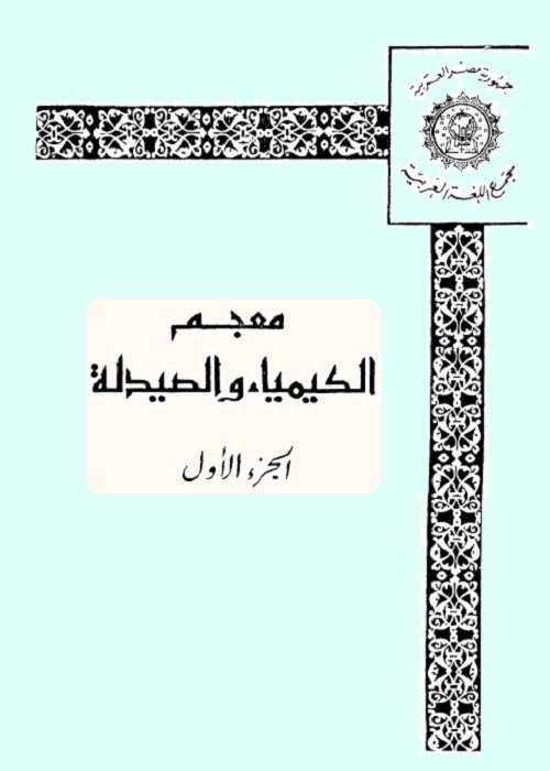 معجم الكيمياء والصيدلة : الجزء الأول